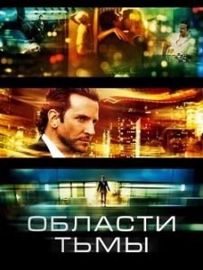 Фильм Области Тьмы (2011) Смотреть Онлайн